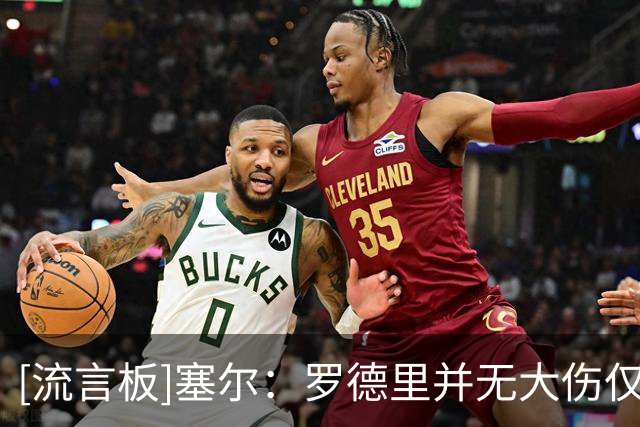 [流言板]塞尔：罗德里并无大伤仅需微创处理，皇马目前还未与他接触